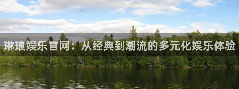 壹号娱乐体育凯捷登陆：琳琅娱乐官网：从经典到潮流的多元化娱乐体验