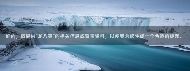 壹号娱乐主管：好的，请提供\