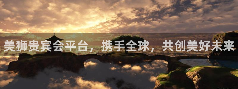 壹号娱乐体育官网入口登录：美狮贵宾会平台，携手全球，共创美好未来
