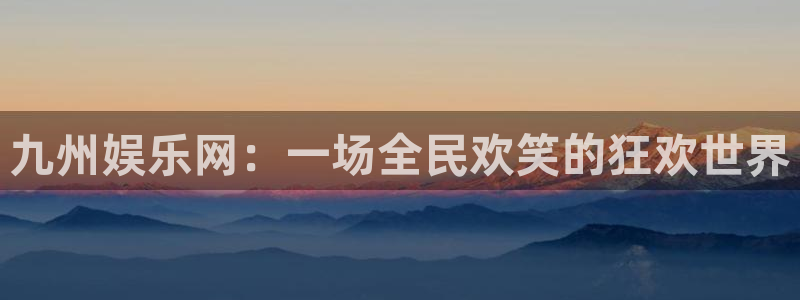 壹号娱乐体育官网登录：九州娱乐网：一场全民欢笑的狂欢世界