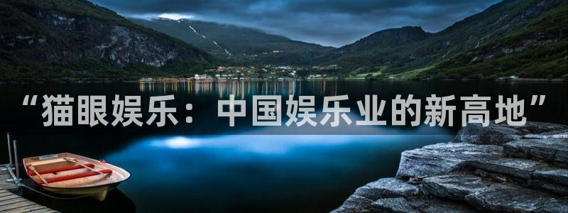 福建壹号娱乐机电股份公司：“猫眼娱乐：中国娱乐业的新高地”