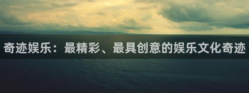 成都壹号娱乐电子有限公司：奇迹娱乐：最精彩、最具创意的娱乐文化奇迹