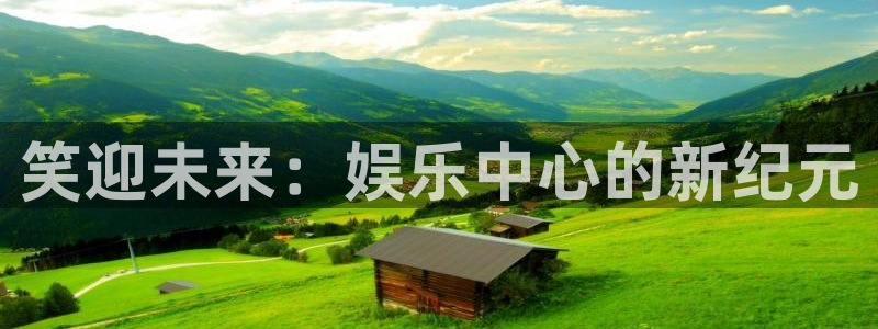 壹号娱乐2平台注册：笑迎未来：娱乐中心的新纪元