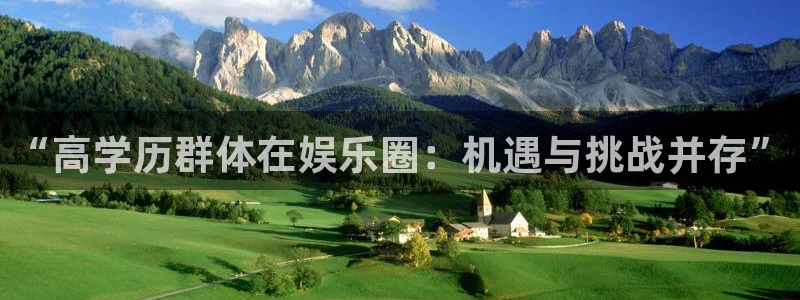 壹号娱乐2平台：“高学历群体在娱乐圈：机遇与挑战并存”