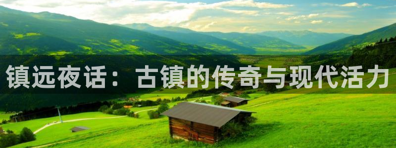 壹号娱乐平台：镇远夜话：古镇的传奇与现代活力