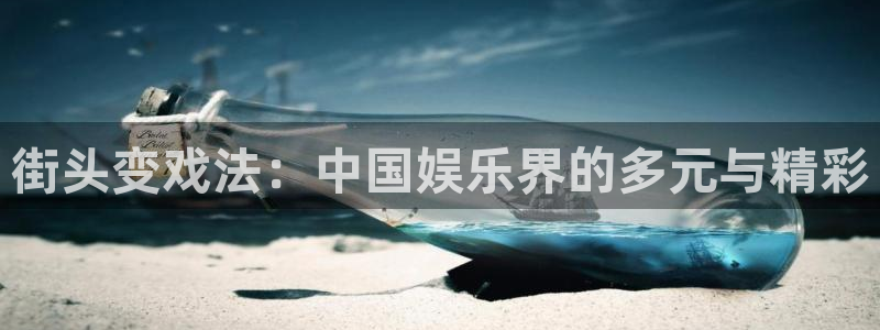 壹号娱乐4：街头变戏法：中国娱乐界的多元与精彩