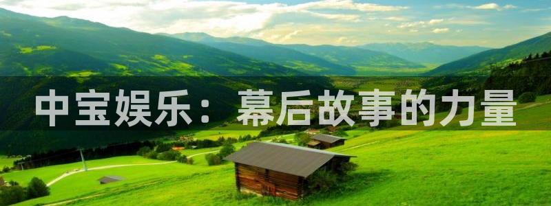 壹号娱乐注册：中宝娱乐：幕后故事的力量