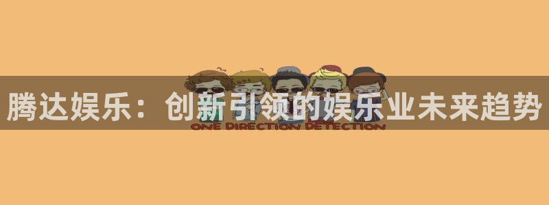 福建壹号娱乐机电股份公司：腾达娱乐：创新引领的娱乐业未来趋势