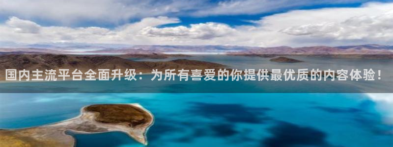 壹号娱乐体育在线注册：国内主流平台全面升级：为所有喜爱的你提供最优质的内容体验！