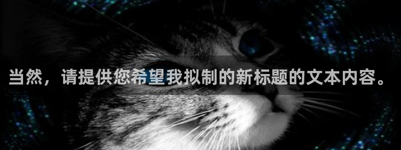 壹号娱乐2登录：当然，请提供您希望我拟制的新标题的文本内容。